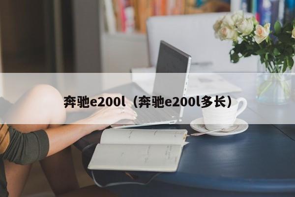 奔驰e200l（奔驰e200l多长）