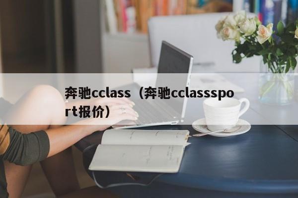 奔驰cclass（奔驰cclasssport报价）