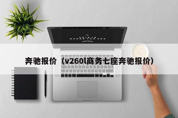 奔驰报价（v260l商务七座奔驰报价）