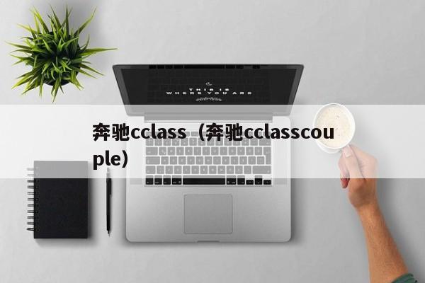 奔驰cclass（奔驰cclasscouple）