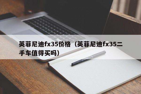 英菲尼迪fx35价格（英菲尼迪fx35二手车值得买吗）