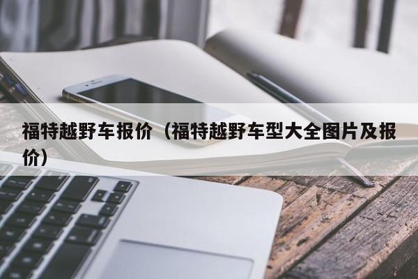 福特越野车报价（福特越野车型大全图片及报价）