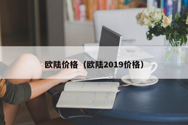 欧陆价格（欧陆2019价格）