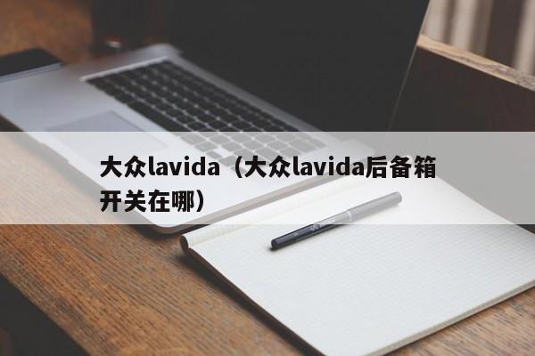 大众lavida（大众lavida后备箱开关在哪）