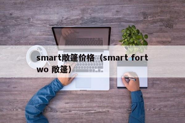 smart敞篷价格（smart fortwo 敞篷）