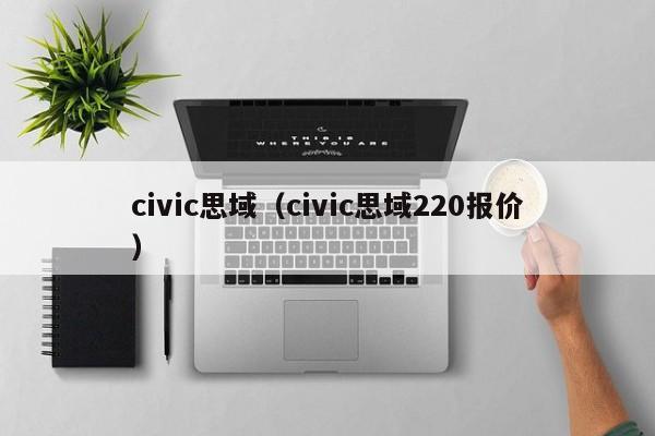 civic思域（civic思域220报价）