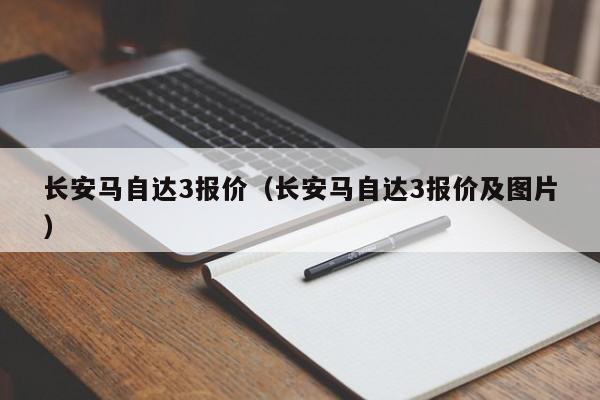 长安马自达3报价（长安马自达3报价及图片）