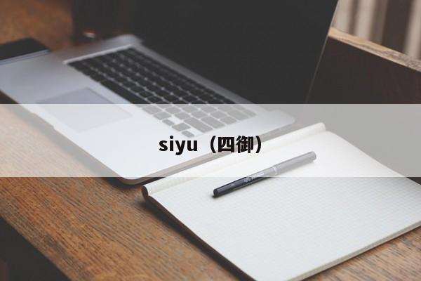 siyu（四御）