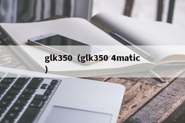 glk350（glk350 4matic）