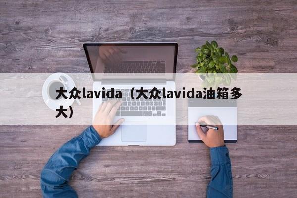 大众lavida（大众lavida油箱多大）