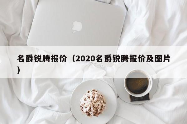 名爵锐腾报价（2020名爵锐腾报价及图片）