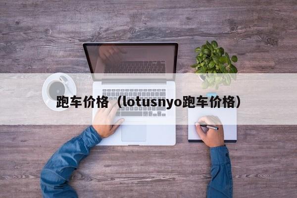 跑车价格（lotusnyo跑车价格）