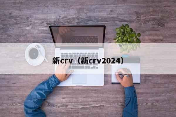 新crv（新crv2024）