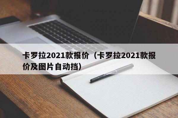 卡罗拉2021款报价（卡罗拉2021款报价及图片自动挡）