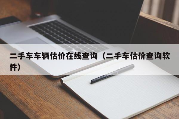 二手车车辆估价在线查询（二手车估价查询软件）