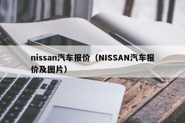 nissan汽车报价（NISSAN汽车报价及图片）