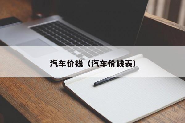 汽车价钱（汽车价钱表）