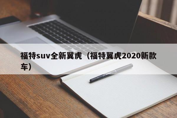 福特suv全新翼虎（福特翼虎2020新款车）