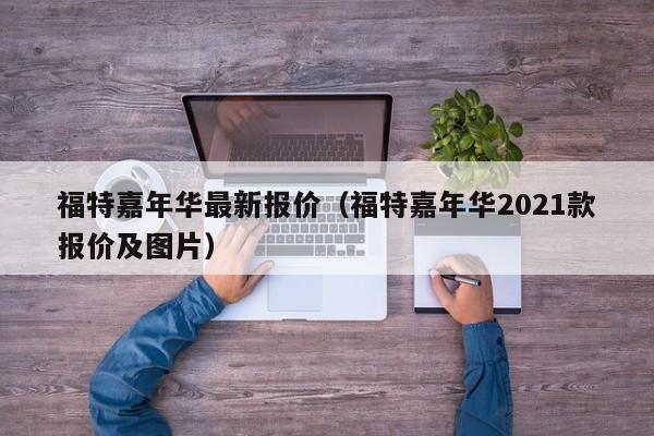 福特嘉年华最新报价（福特嘉年华2021款报价及图片）