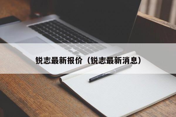 锐志最新报价（锐志最新消息）