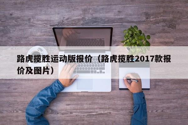 路虎揽胜运动版报价（路虎揽胜2017款报价及图片）