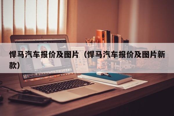 悍马汽车报价及图片（悍马汽车报价及图片新款）