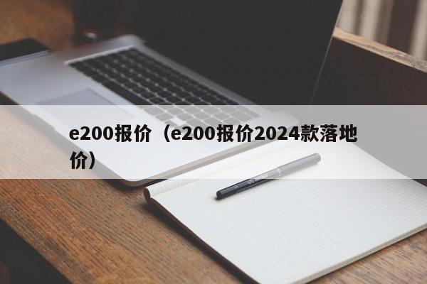 e200报价（e200报价2024款落地价）