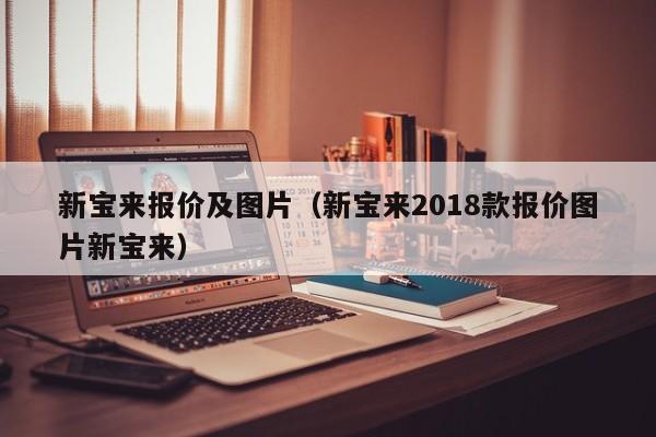 新宝来报价及图片（新宝来2018款报价图片新宝来）