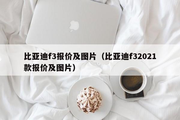 比亚迪f3报价及图片（比亚迪f32021款报价及图片）