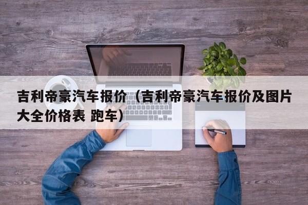 吉利帝豪汽车报价（吉利帝豪汽车报价及图片大全价格表 跑车）