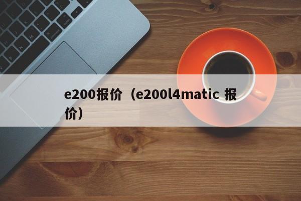 e200报价（e200l4matic 报价）