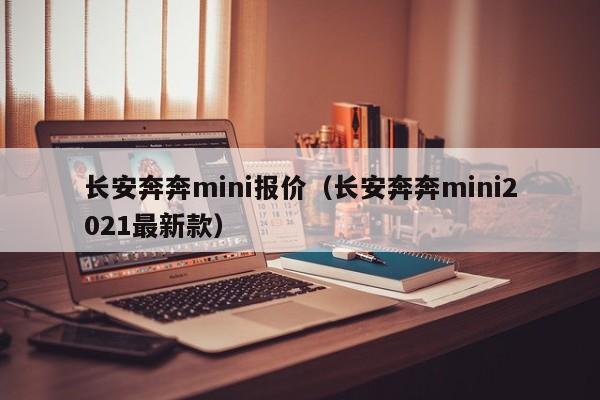 长安奔奔mini报价（长安奔奔mini2021最新款）