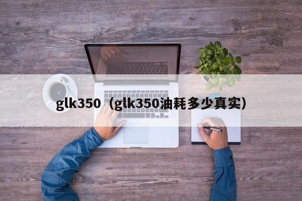 glk350（glk350油耗多少真实）