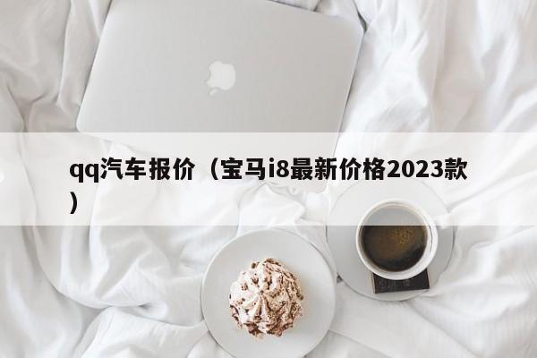 qq汽车报价（宝马i8最新价格2023款）