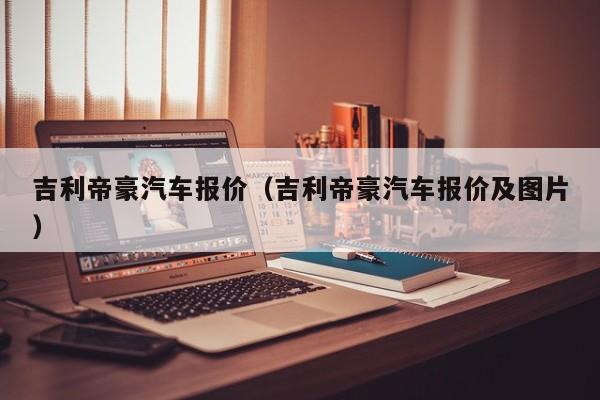 吉利帝豪汽车报价（吉利帝豪汽车报价及图片）