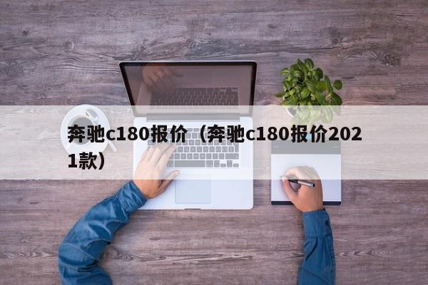 奔驰c180报价（奔驰c180报价2021款）