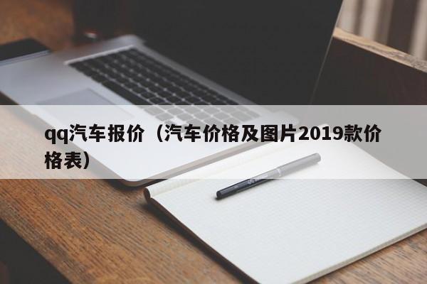 qq汽车报价（汽车价格及图片2019款价格表）