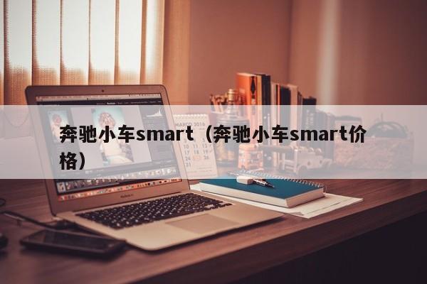 奔驰小车smart（奔驰小车smart价格）