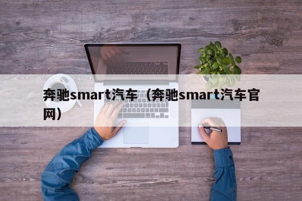 奔驰smart汽车（奔驰smart汽车官网）