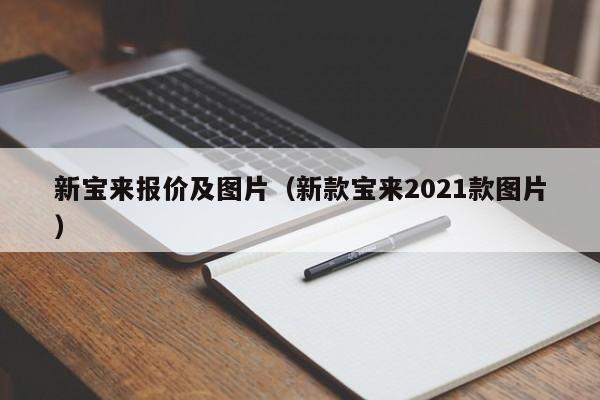 新宝来报价及图片（新款宝来2021款图片）