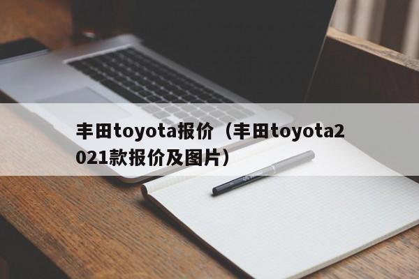 丰田toyota报价（丰田toyota2021款报价及图片）