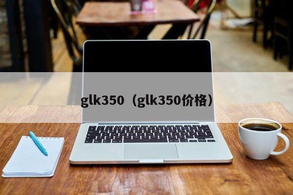 glk350（glk350价格）