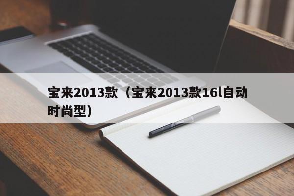 宝来2013款（宝来2013款16l自动时尚型）