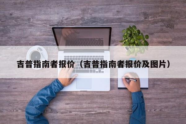 吉普指南者报价（吉普指南者报价及图片）