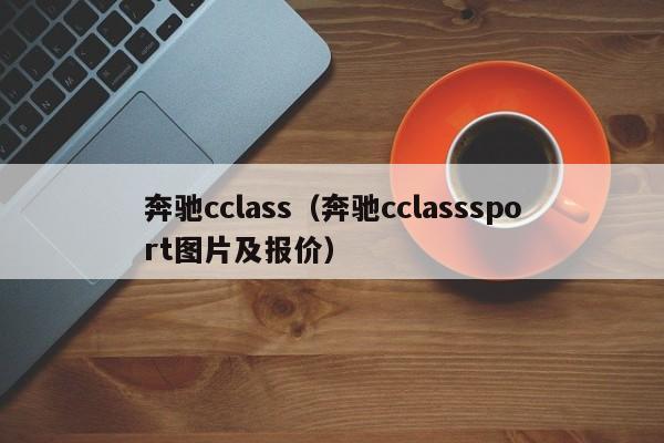 奔驰cclass（奔驰cclasssport图片及报价）