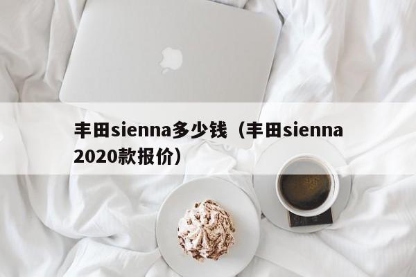 丰田sienna多少钱（丰田sienna2020款报价）