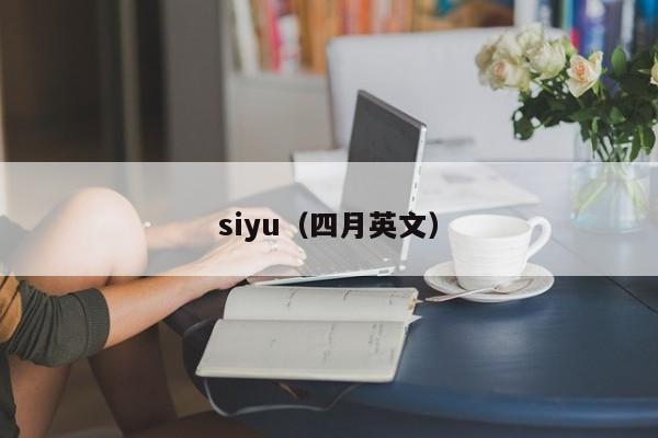 siyu（四月英文）