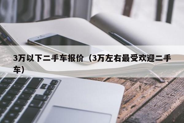 3万以下二手车报价（3万左右最受欢迎二手车）