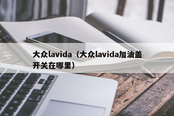 大众lavida（大众lavida加油盖开关在哪里）