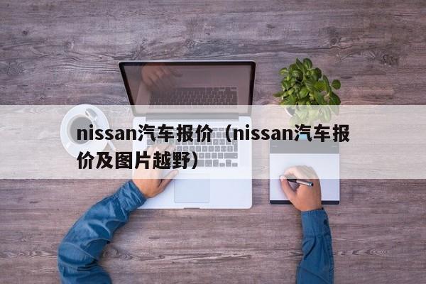 nissan汽车报价（nissan汽车报价及图片越野）